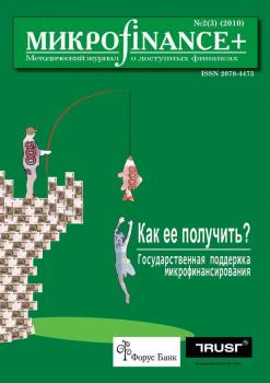 Скачать Mикроfinance+. Методический журнал о доступных финансах №02 (03) 2010 - Отсутствует
