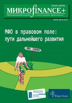 Скачать Mикроfinance+. Методический журнал о доступных финансах №04 (05) 2010 - Отсутствует