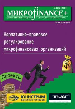 Скачать Mикроfinance+. Методический журнал о доступных финансах №01 (06) 2011 - Отсутствует