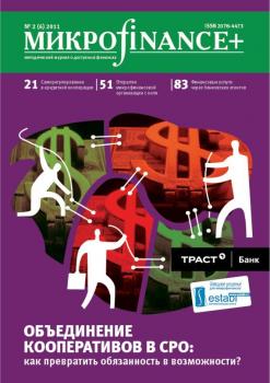 Скачать Mикроfinance+. Методический журнал о доступных финансах №02 (07) 2011 - Отсутствует