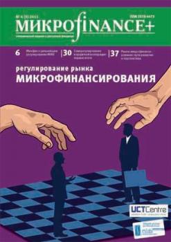 Скачать Mикроfinance+. Методический журнал о доступных финансах №04 (09) 2011 - Отсутствует