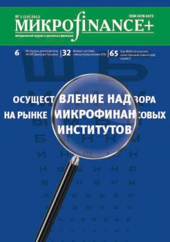 Скачать Mикроfinance+. Методический журнал о доступных финансах №01 (10) 2012 - Отсутствует