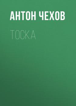 Скачать Тоска - Антон Чехов