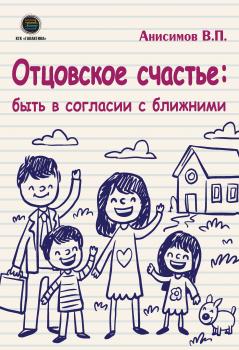 Скачать Отцовское счастье: быть в согласии с ближними - Владимир Анисимов
