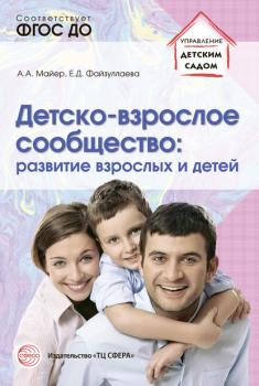 Скачать Детско-взрослое сообщество: развитие взрослых и детей - Алексей Майер