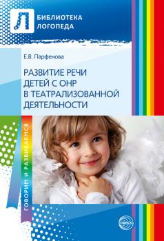 Скачать Развитие речи детей с ОНР с помощью театрализованной деятельности - Е. В. Парфенова