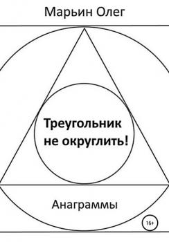 Скачать Треугольник не округлить - Олег Марьин