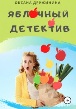 Скачать Яблочный детектив - Оксана Дружинина