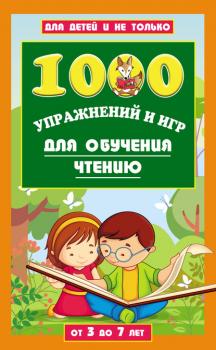 Скачать 1000 упражнений и игр для обучения чтению. От 3 до 7 лет - Лена Данилова