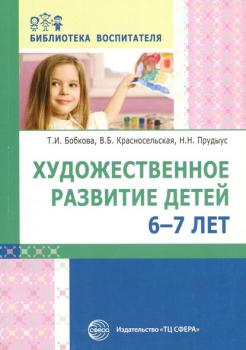 Скачать Художественное развитие детей 6–7 лет - Татьяна Бобкова