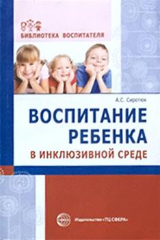 Скачать Воспитание ребенка в инклюзивной среде - Анастасия Сиротюк