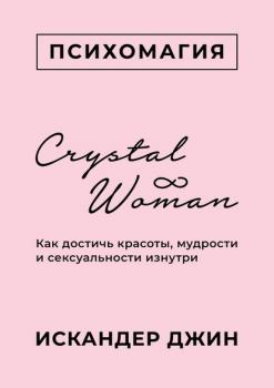 Скачать Crystal Woman. Как достичь красоты, мудрости и сексуальности изнутри - Искандер Джин
