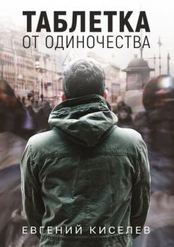 Скачать Таблетка от одиночества - Евгений Киселев