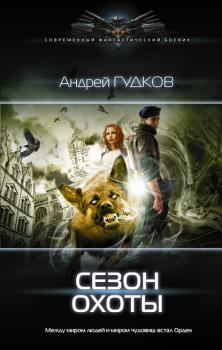 Скачать Сезон охоты - Андрей Гудков