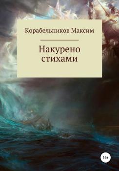 Скачать Накурено стихами - Максим Евгеньевич Корабельников