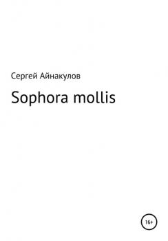 Скачать Sophora mollis - Сергей Айнакулов