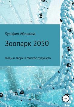 Скачать Зоопарк 2050 - Зульфия Амангельдиновна Абишова