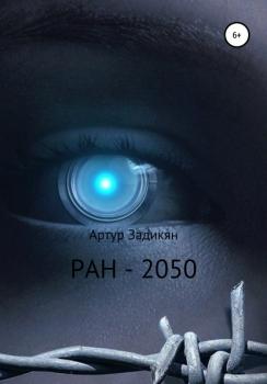 Скачать РАН-2050 - Артур Задикян