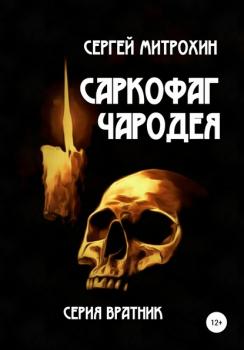 Скачать Саркофаг чародея - Сергей Митрохин