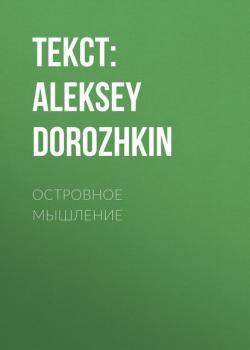 Скачать ОСТРОВНОЕ МЫШЛЕНИЕ - Текст: ALEKSEY DOROZHKIN