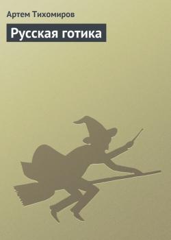 Скачать Русская готика - Артем Тихомиров