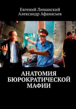 Скачать Анатомия бюрократической мафии - Евгений Лиманский
