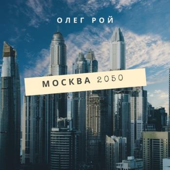Скачать Москва 2050 - Олег Рой