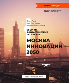 Скачать Москва инноваций – 2050 - Ник Перумов