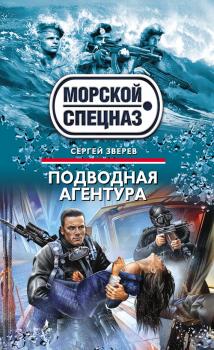 Скачать Подводная агентура - Сергей Зверев