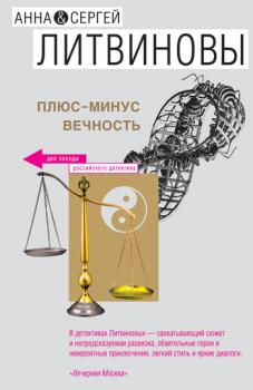 Скачать Плюс-минус вечность (сборник) - Анна и Сергей Литвиновы