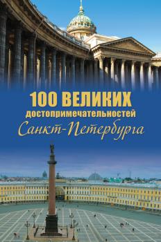 Скачать 100 великих достопримечательностей Санкт-Петербурга - Александр Мясников