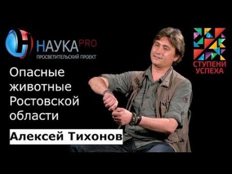 Скачать Опасные животные Ростовской области - Алексей Тихонов