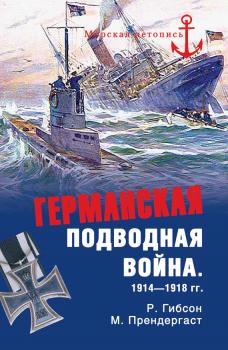 Скачать Германская подводная война 1914-1918 гг. - Ричард Гибсон