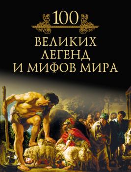 Скачать 100 великих легенд и мифов мира - М. Н. Кубеев