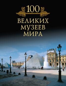 Скачать 100 великих музеев мира - М. Н. Кубеев
