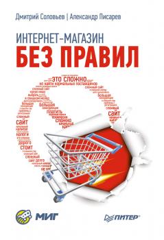 Скачать Интернет-магазин без правил - Александр Писарев