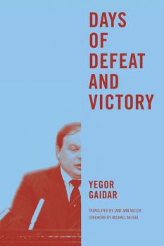 Скачать Days of Defeat and Victory - Yegor Gaidar