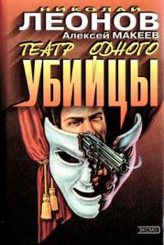 Скачать Театр одного убийцы - Николай Леонов