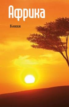 Скачать Восточная Африка: Кения - Отсутствует