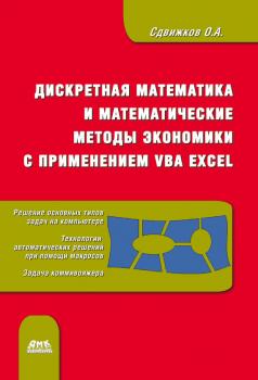 Скачать Дискретная математика и математические методы экономики с применением VBA Excel - О. А. Сдвижков