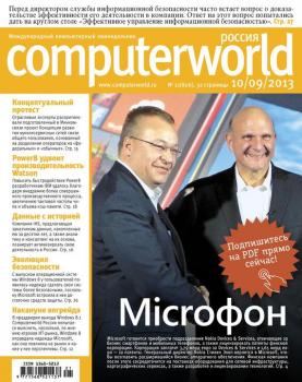 Скачать Журнал Computerworld Россия №21/2013 - Открытые системы
