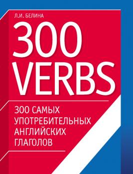 Скачать 300 самых употребительных английских глаголов. 300 verbs - Л. И. Белина
