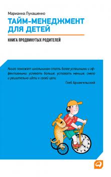 Скачать Тайм-менеджмент для детей. Книга продвинутых родителей - Марианна Лукашенко