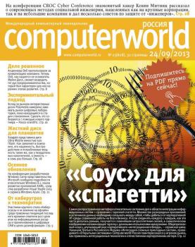 Скачать Журнал Computerworld Россия №23/2013 - Открытые системы