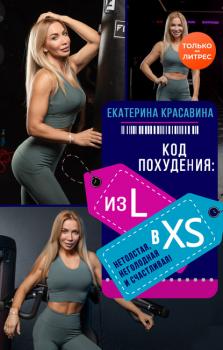 Скачать Код похудения: из L в XS. Нетолстая, неголодная и счастливая! - Екатерина Красавина