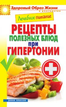 Скачать Лечебное питание. Рецепты полезных блюд при гипертонии - Марина Смирнова