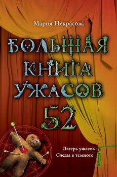 Скачать Большая книга ужасов – 52 (сборник) - Мария Некрасова