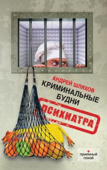 Скачать Криминальные будни психиатра - Андрей Шляхов