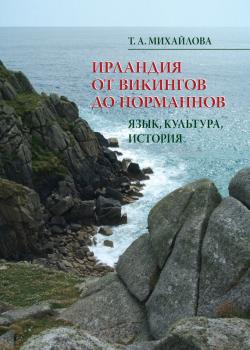 Скачать Ирландия от викингов до норманнов. Язык, культура, история - Т. А. Михайлова