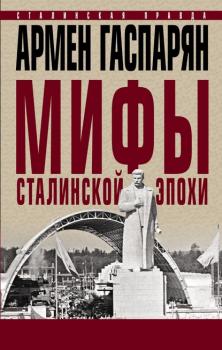 Скачать Мифы сталинской эпохи - Армен Гаспарян